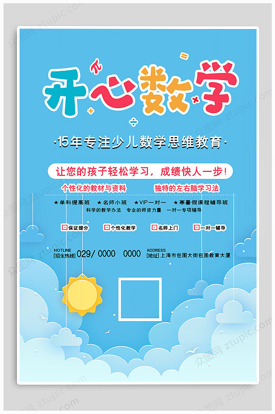 开心数学辅导招生海报