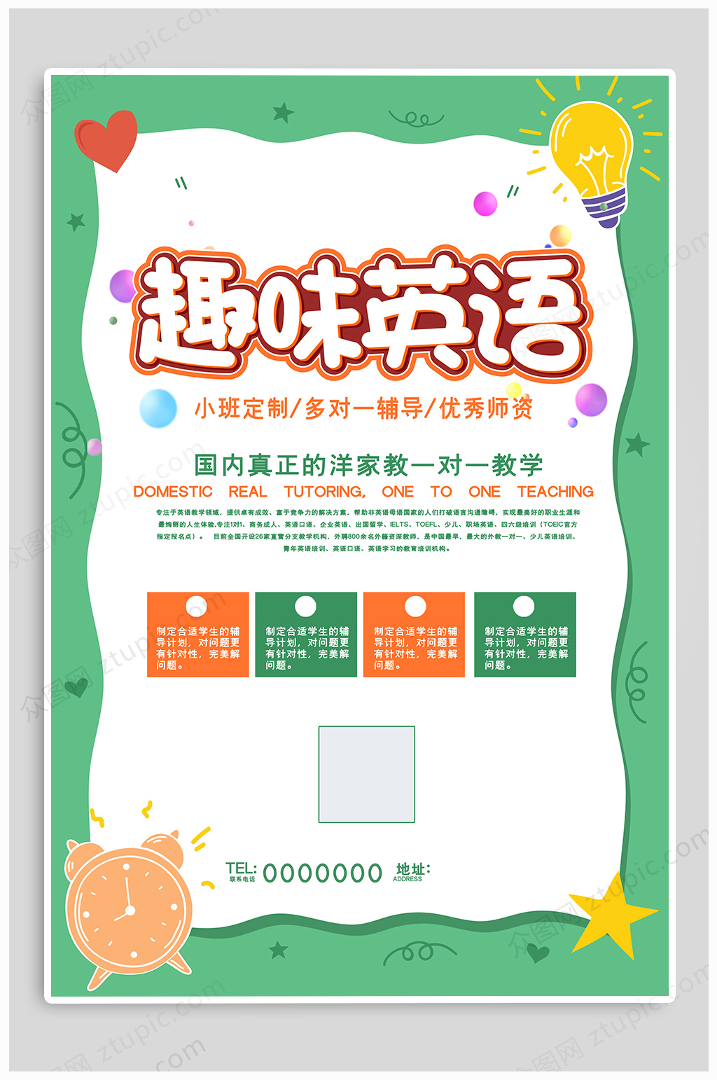 趣味英语招生海报素材