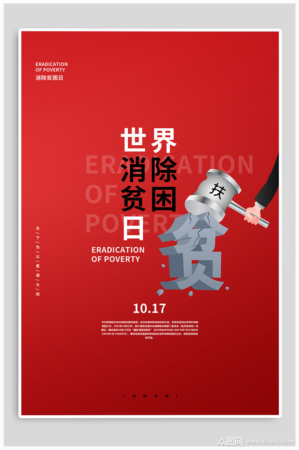 国际世界消除贫困日海报