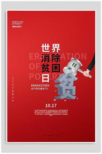 国际世界消除贫困日海报