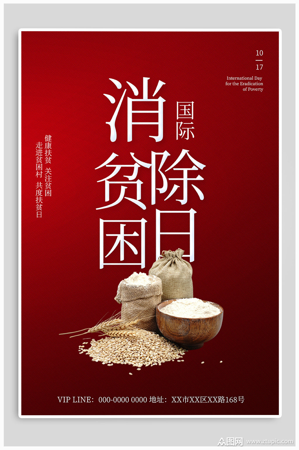 国际世界消除贫困日海报