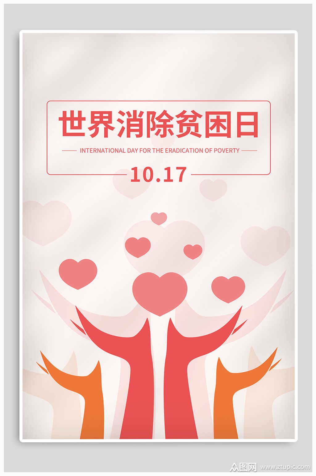 世界消除贫困日海报素材
