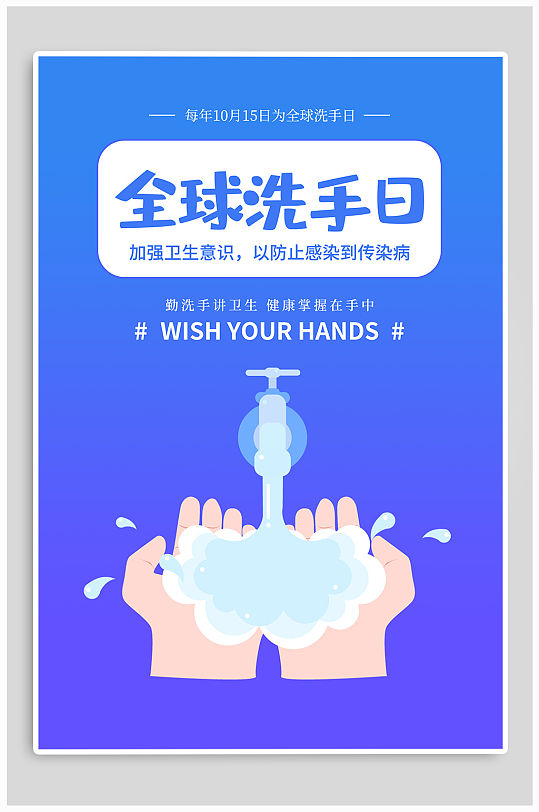 世界洗手日宣传海报