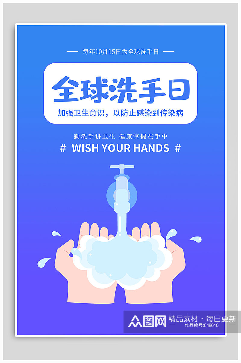 世界洗手日宣传海报素材