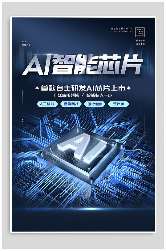 ai智能芯片宣传海报
