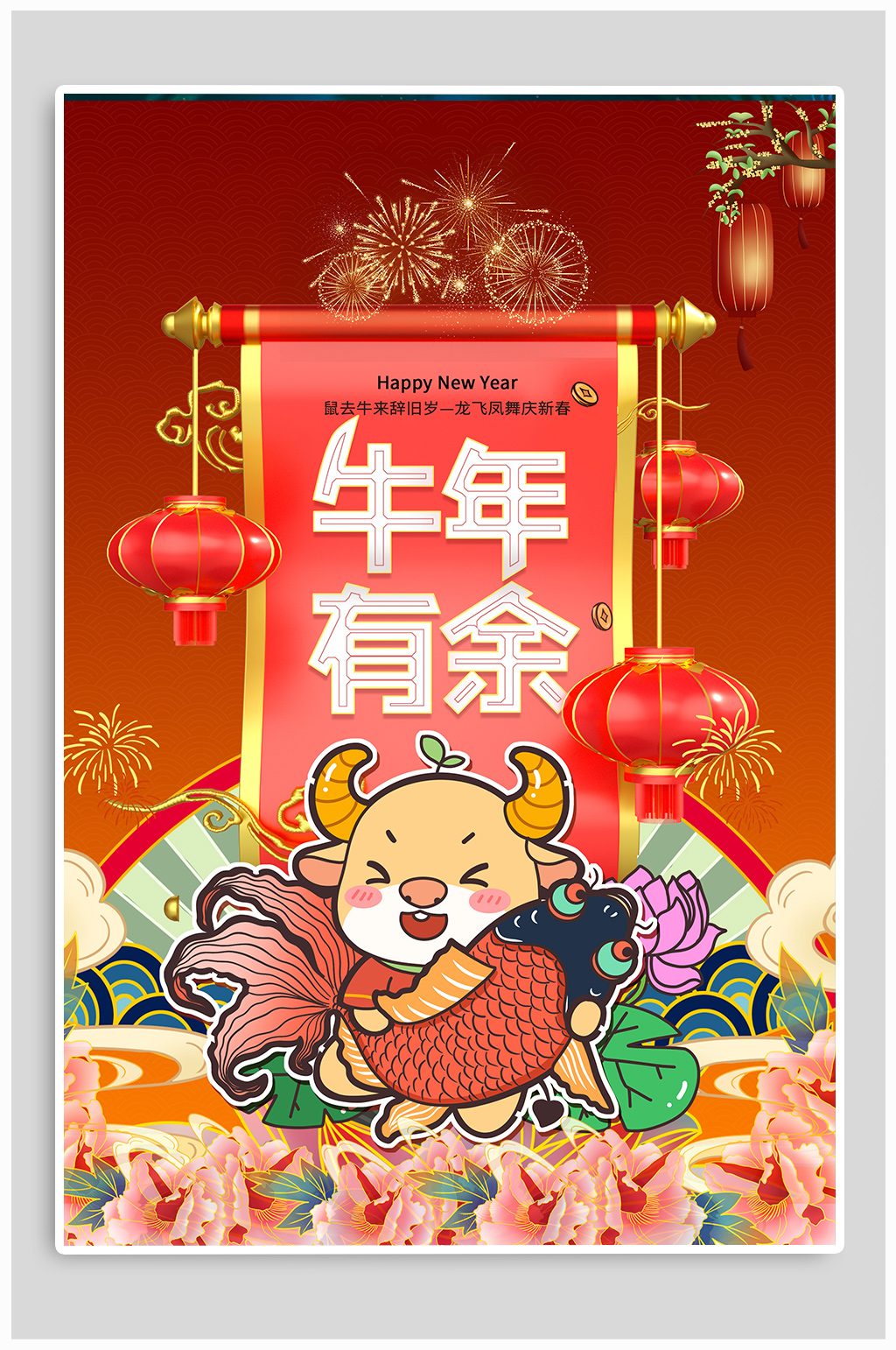 年年有余新年海报素材