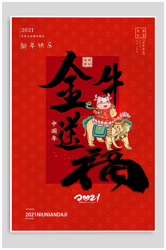 牛年送福新年海报