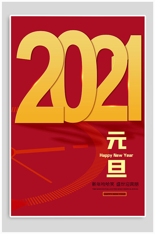 2021年元旦节热点海报