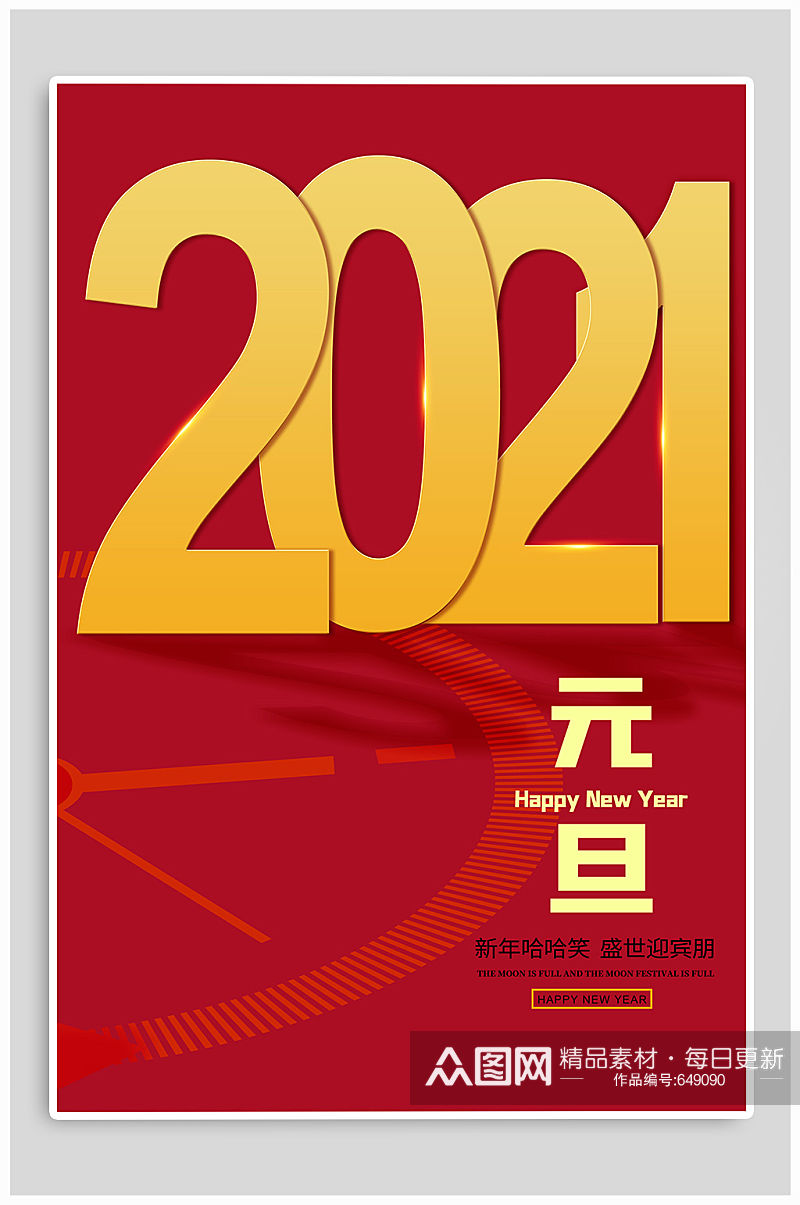 2021年元旦节热点海报素材