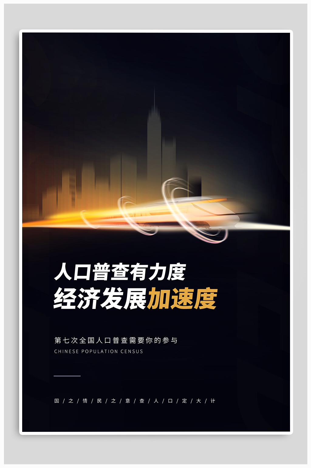 人口普查宣传海报素材