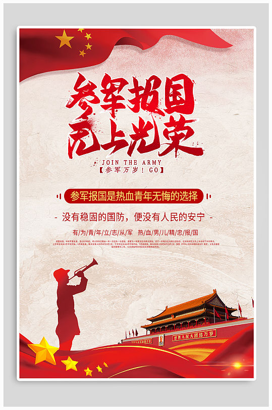 参军报国无限光荣图片-参军报国无限光荣素材下载-众图网