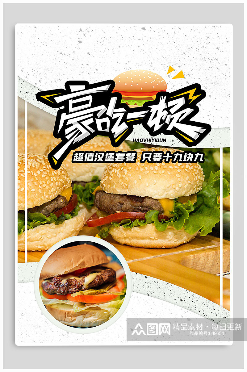美味汉堡宣传海报素材