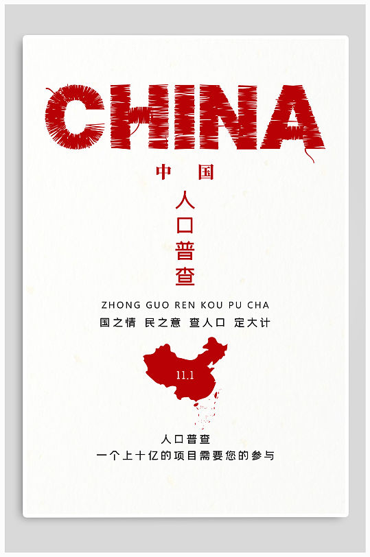 人口普查宣传海报