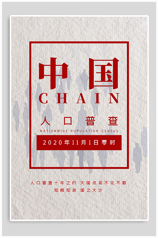 第七次人口普查宣传海报