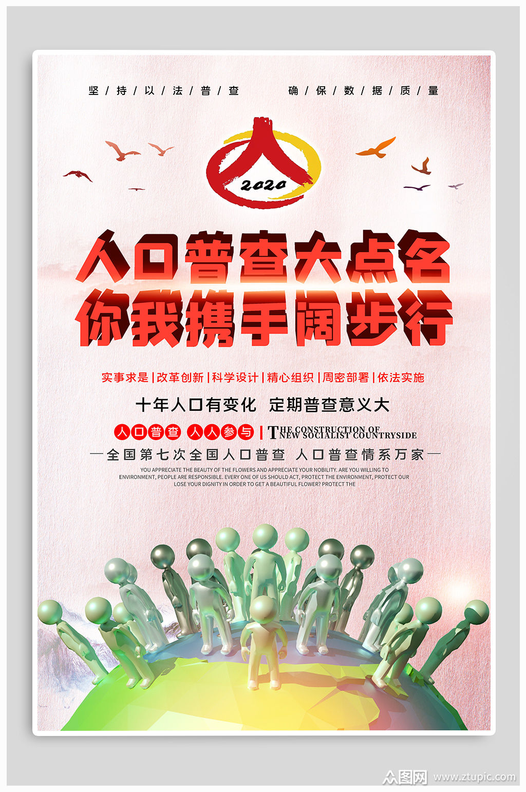 人口普查宣传海报