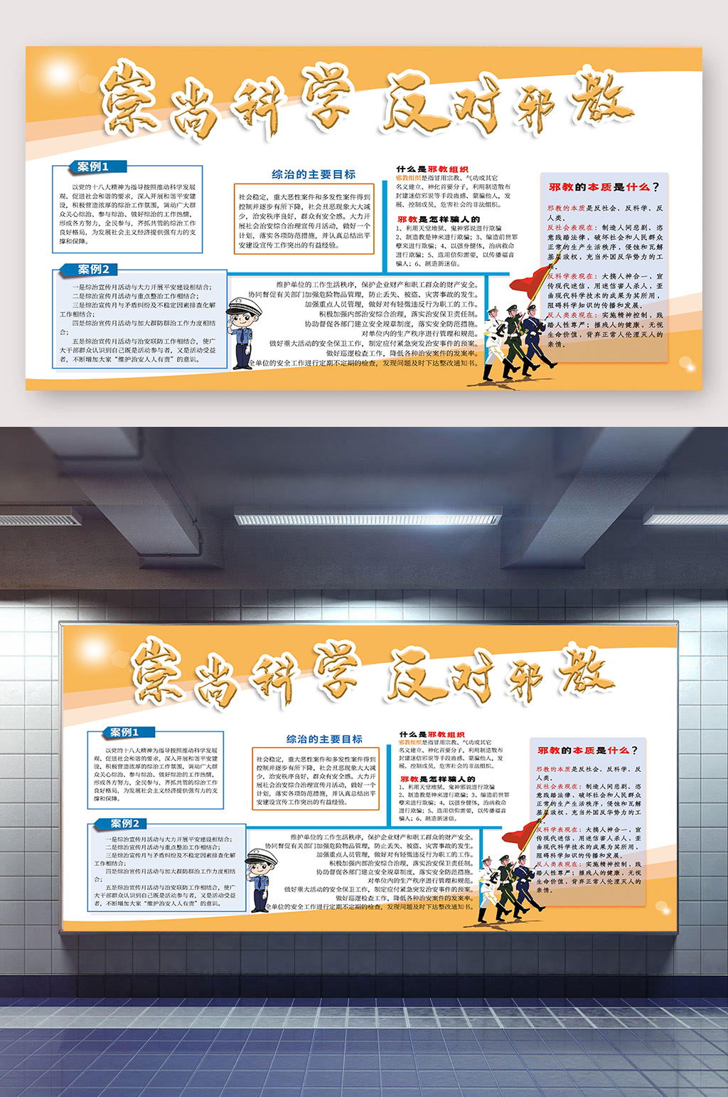 崇尚科学反对邪教 反邪教展板素材