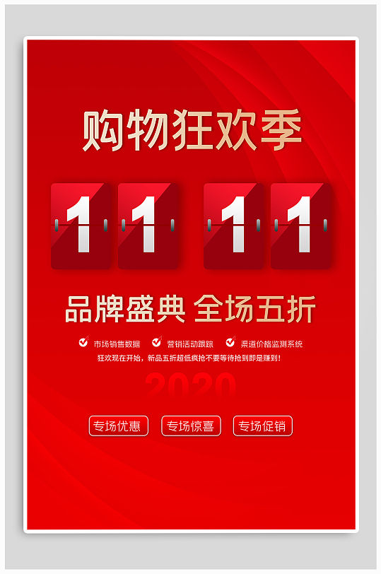 雙十一五折優(yōu)惠促銷海報(bào)