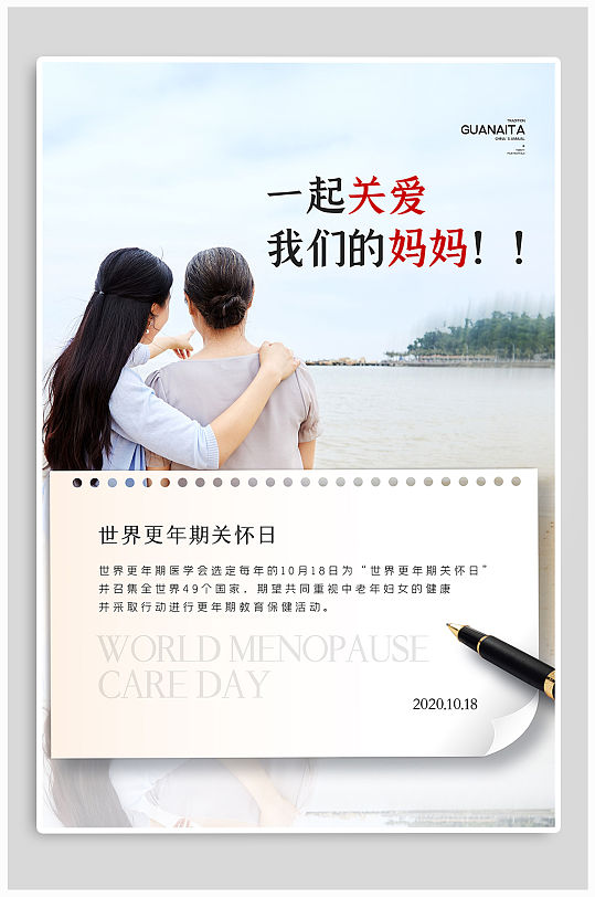 世界更年期关怀日海报