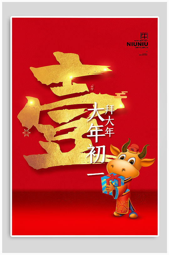 大年初一新年海报-众图网