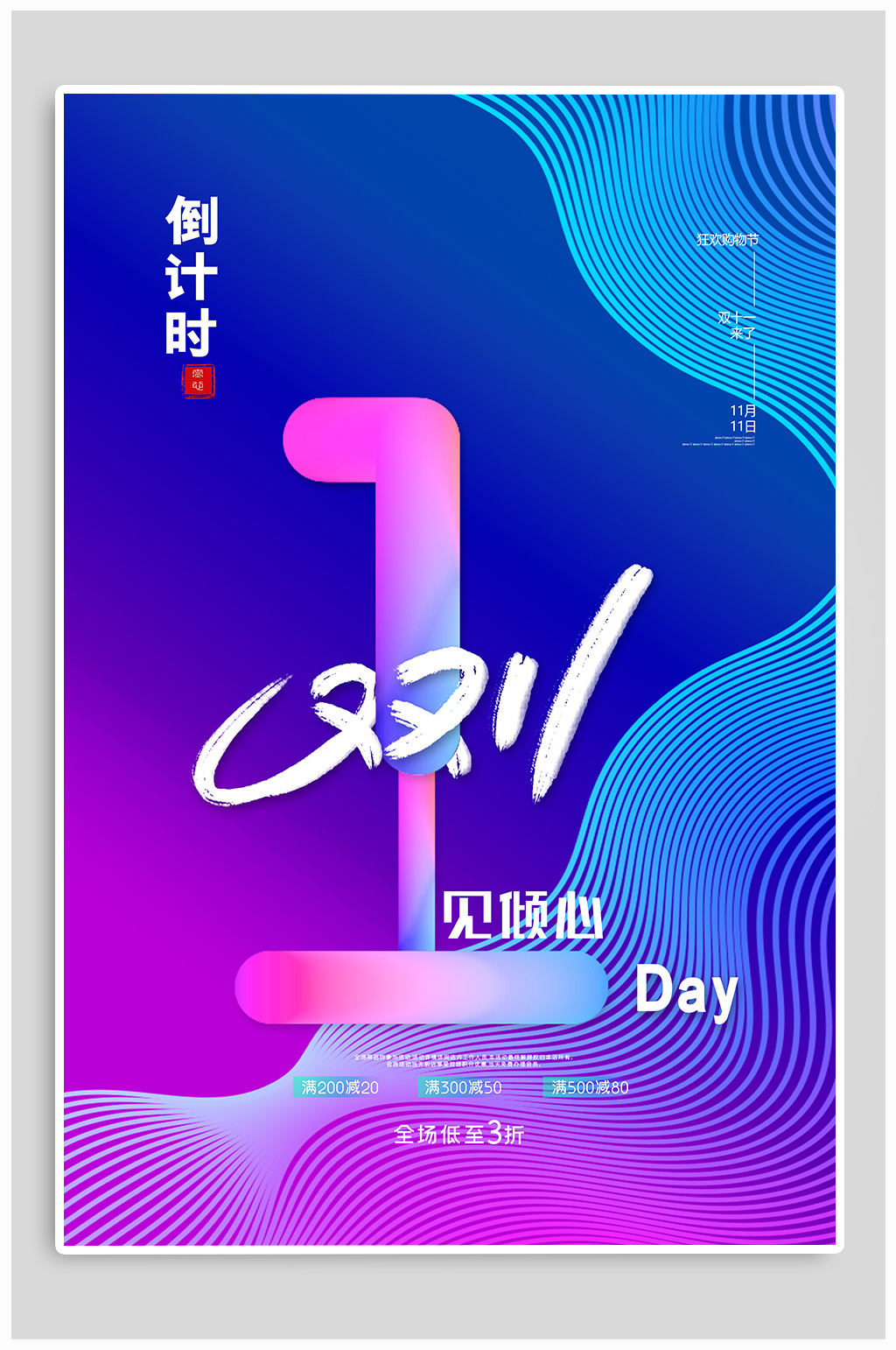 双十一倒计时1海报素材