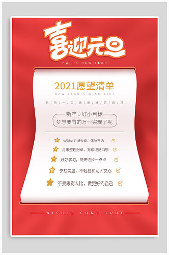 2021愿望清单喜迎元旦新年海报