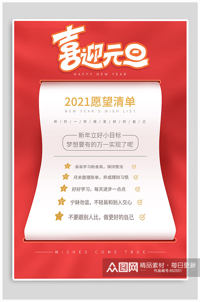 2021愿望清单喜迎元旦新年海报素材