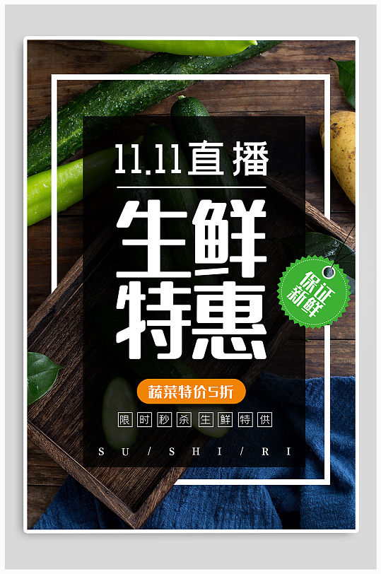 雙11生鮮特惠宣傳海報