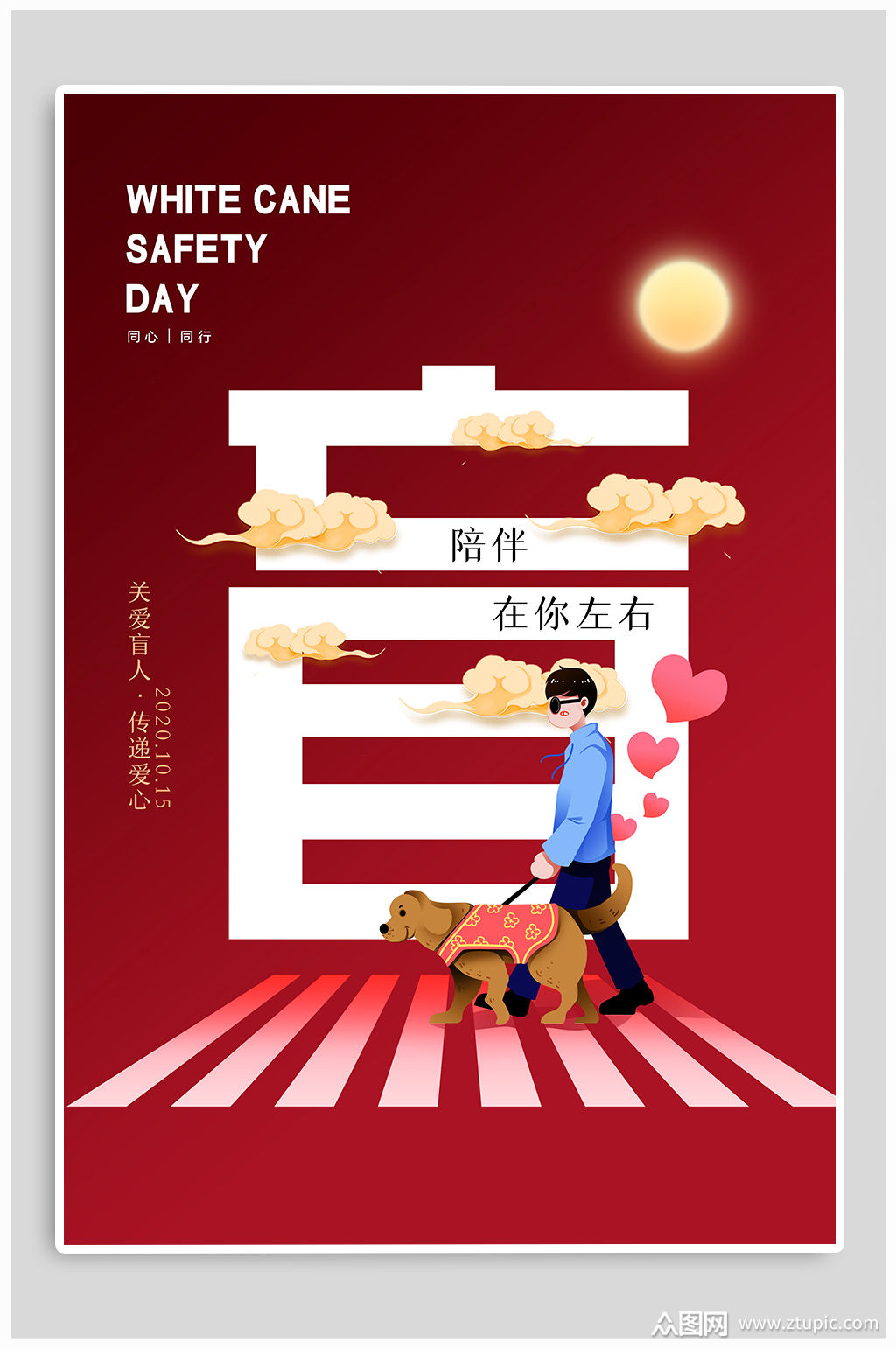 世界盲人日宣传海报