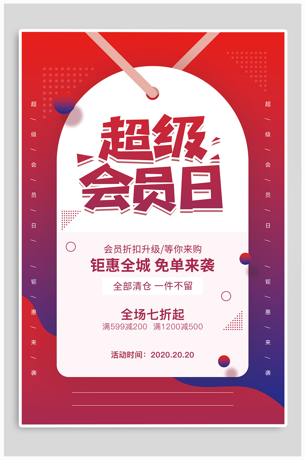 超级会员日全场七折素材