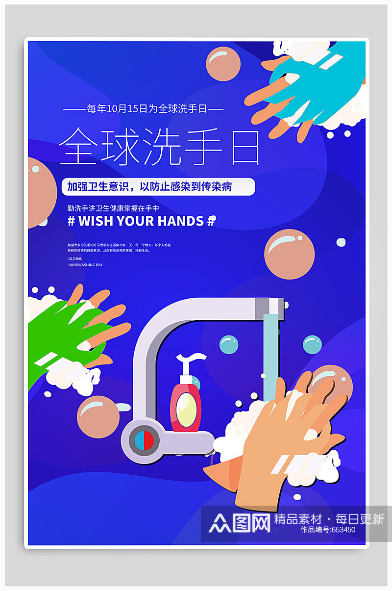 全球洗手日宣传海报素材
