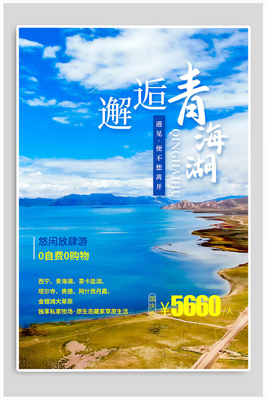 邂逅青海湖旅游海报