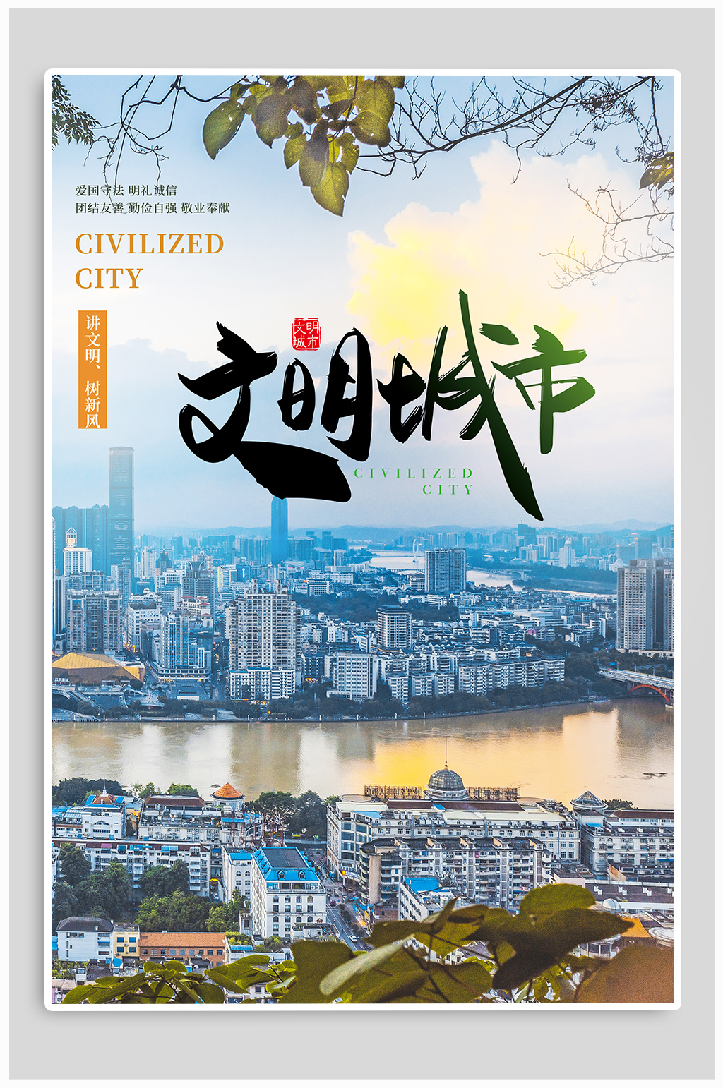 文明城市宣传海报素材