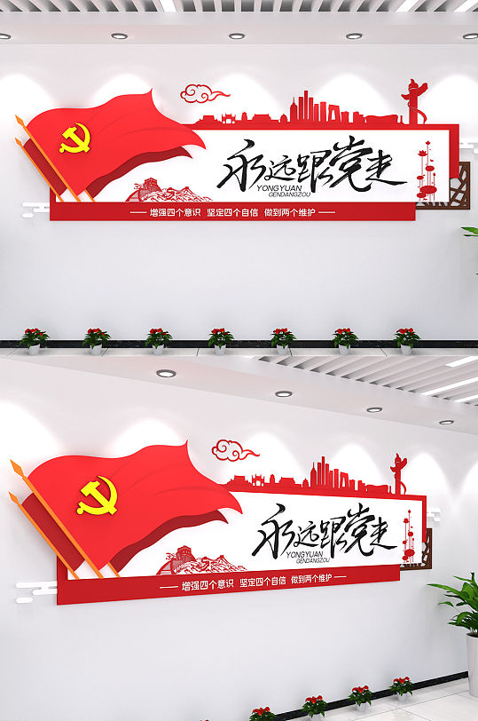永远跟党走党建文化墙