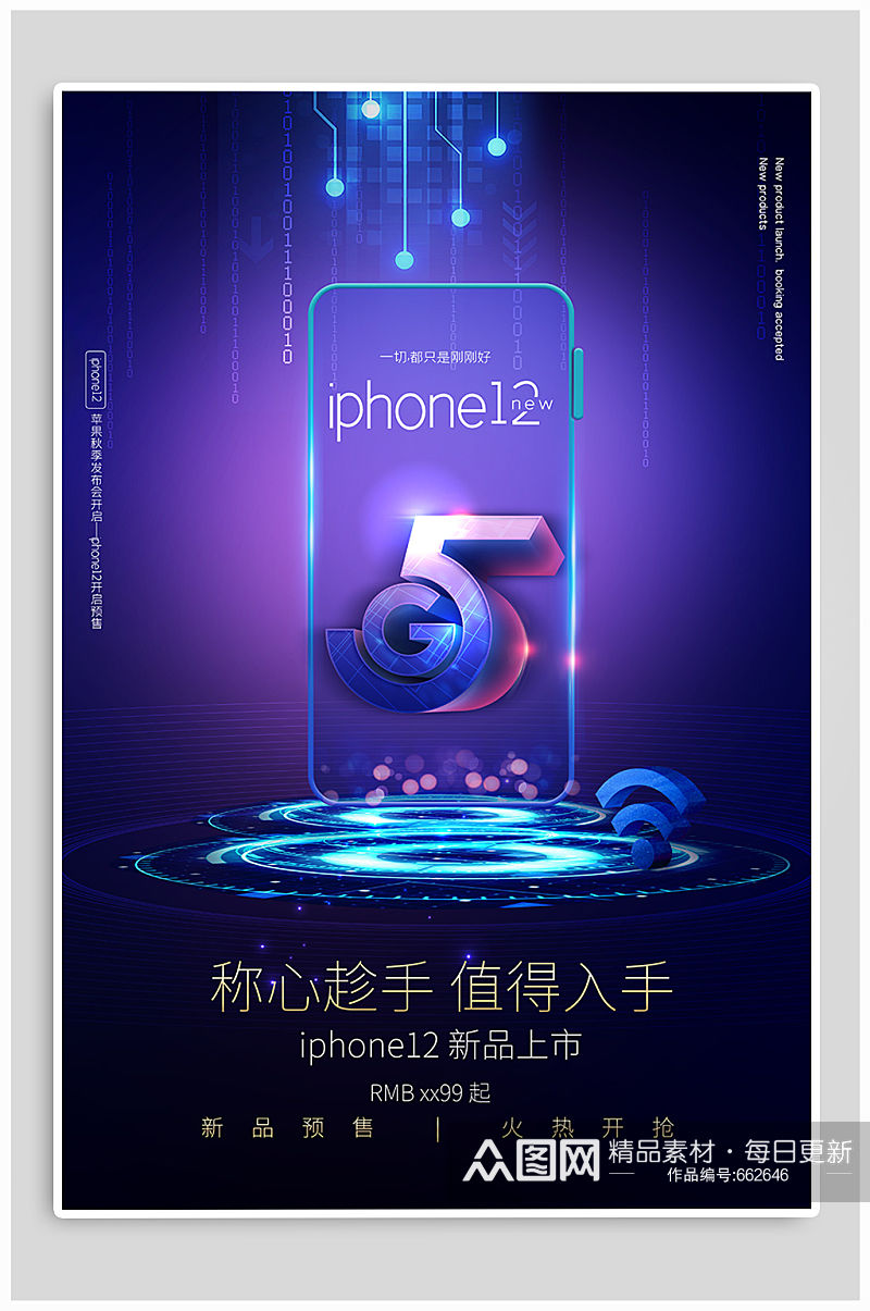 iphone12海报新品发布5G时代预售素材
