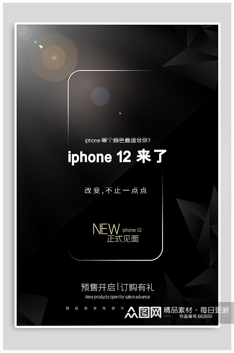 iphone12新品发布5G时代预售素材