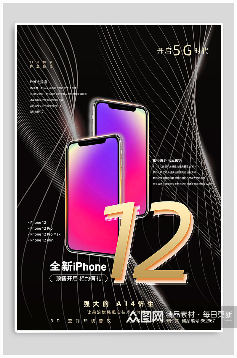 iphone12新品发布宣传海报素材