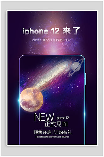 iphone12新品发布宣传海报