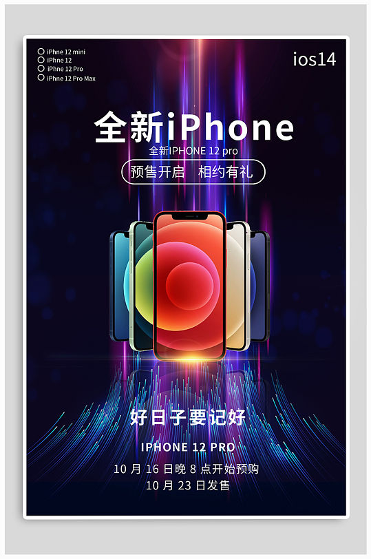 iphone12海报新品发布