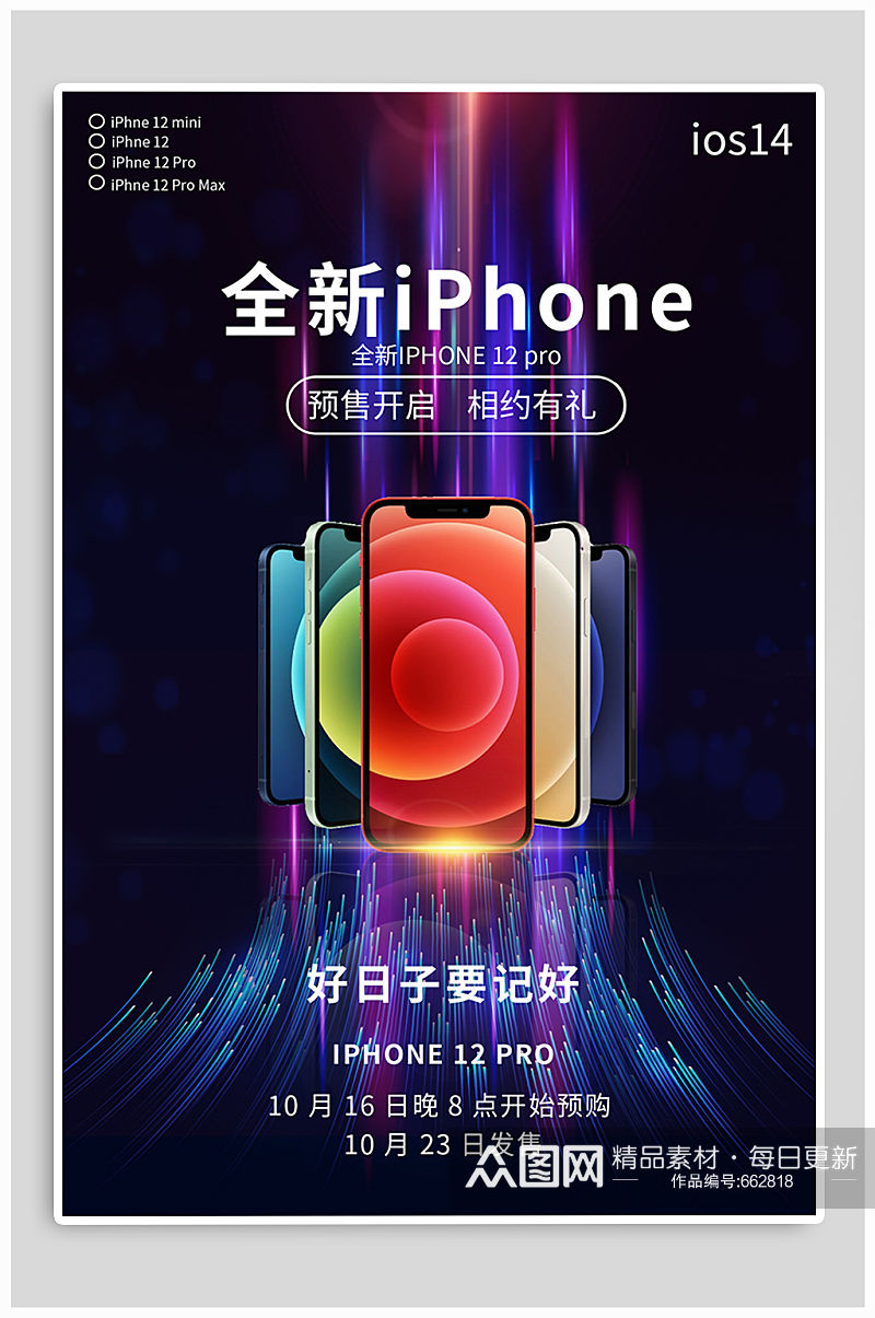 iphone12海报新品发布素材