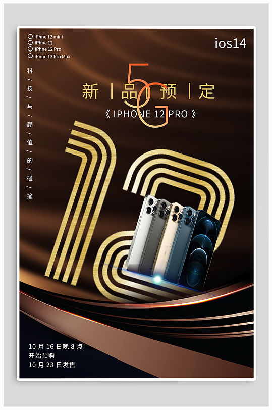 iphone12新品发布5g时代预售