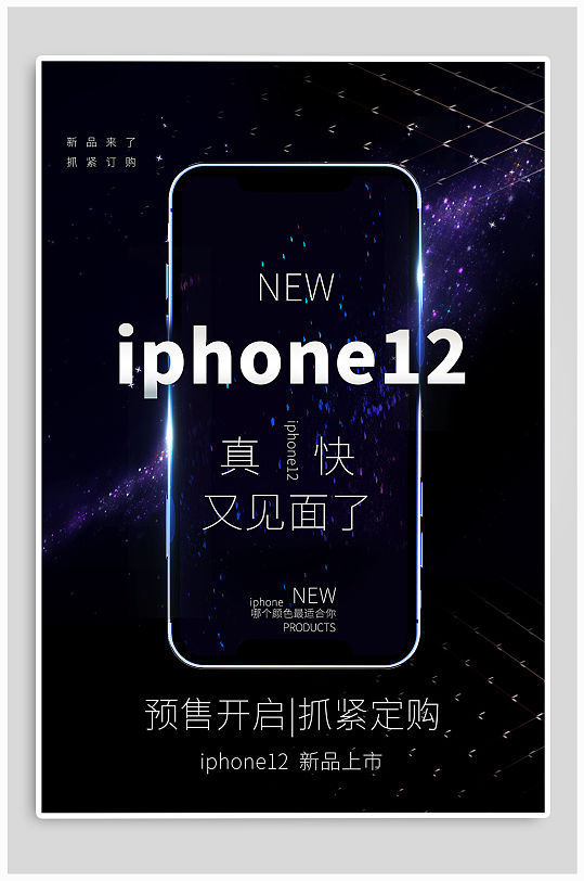 iphone12新品发布宣传海报