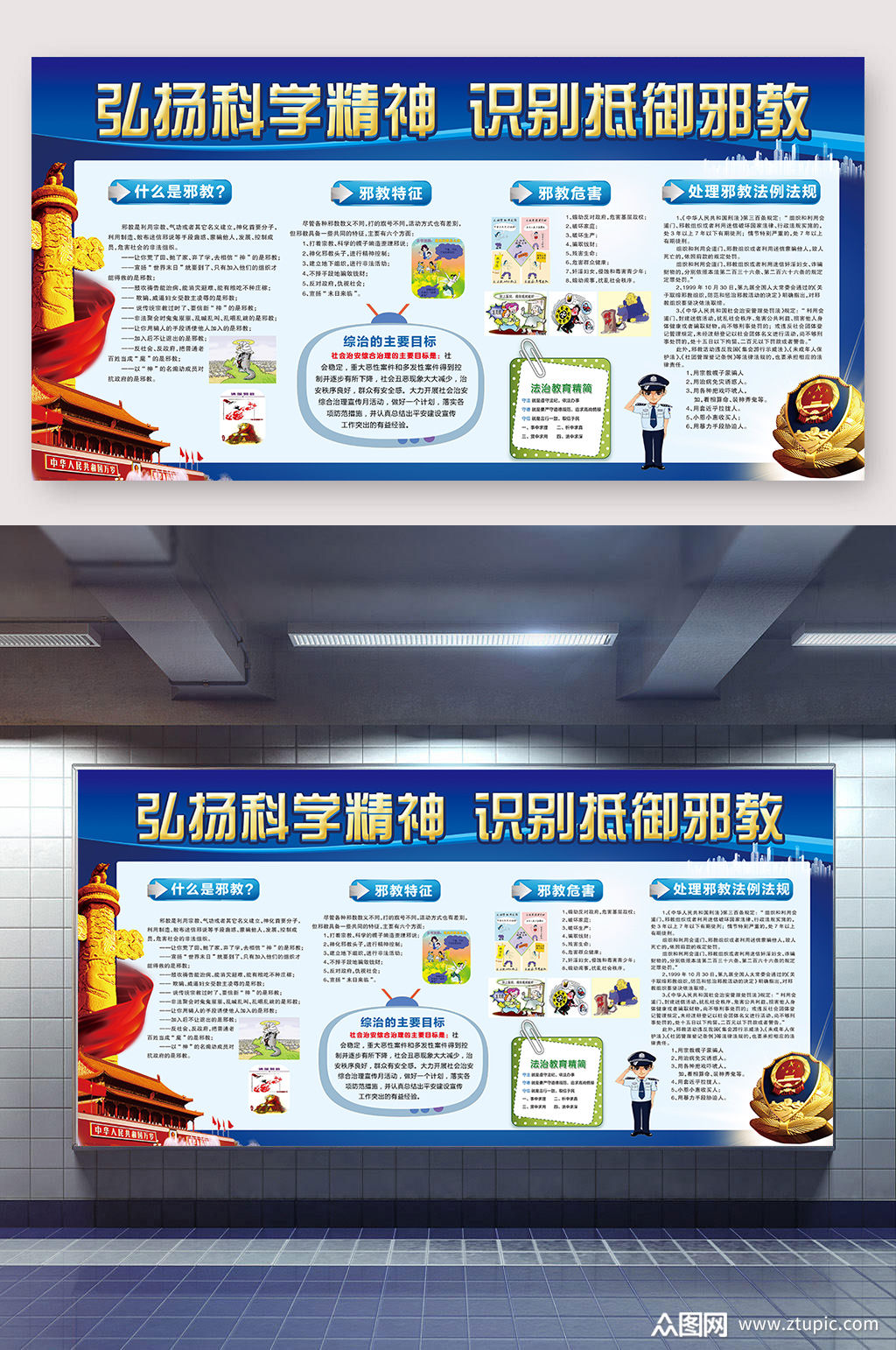 崇尚科学打击邪教反邪教宣传栏