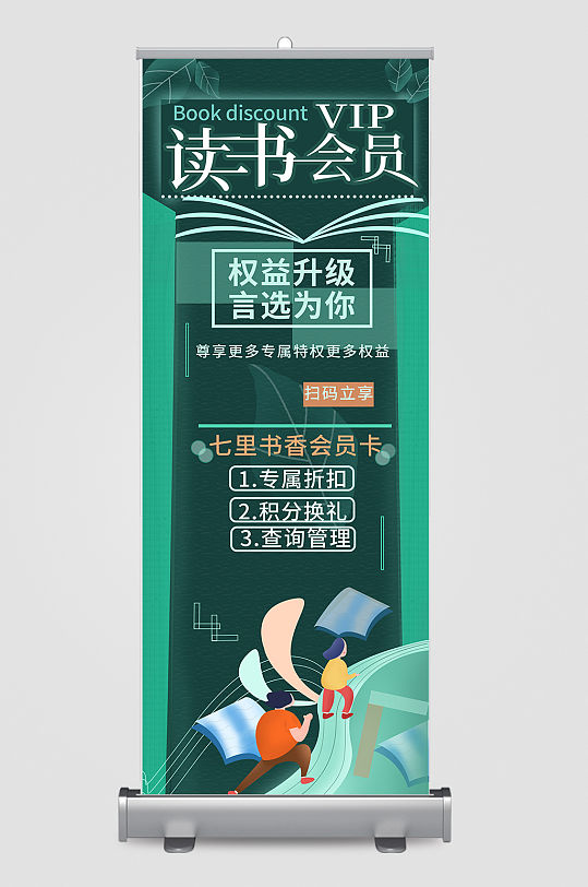 书店会员宣传展架海报-众图网