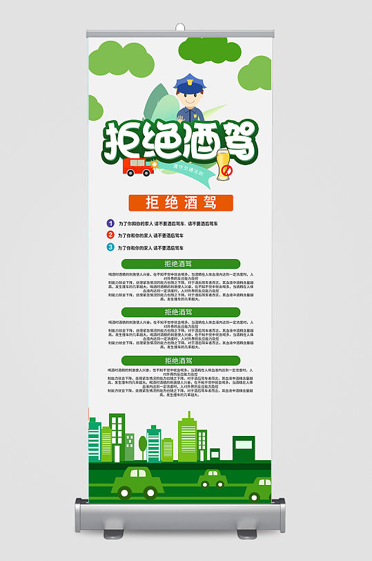 拒绝酒驾宣传展架