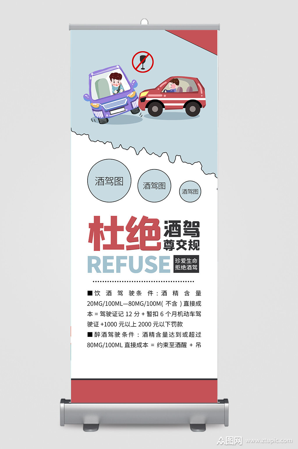 杜绝酒驾遵守交规宣传展架素材