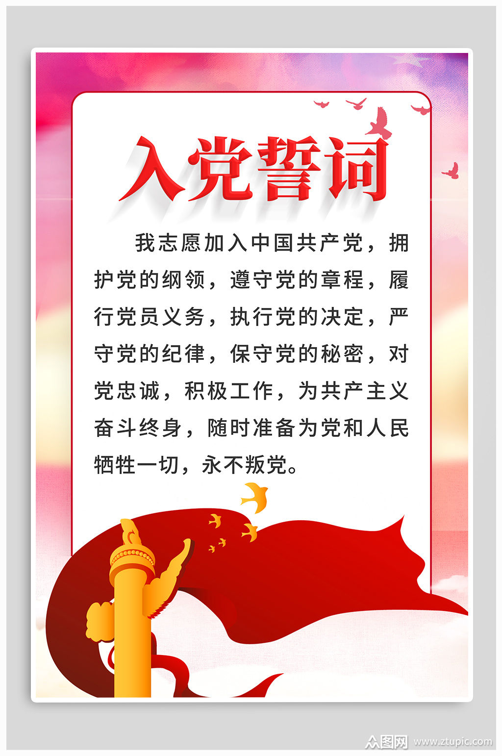 入党誓词入党宣言模板下载-编号665956-众图网