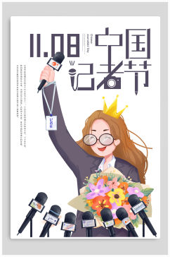 中国记者节记者日宣传海报