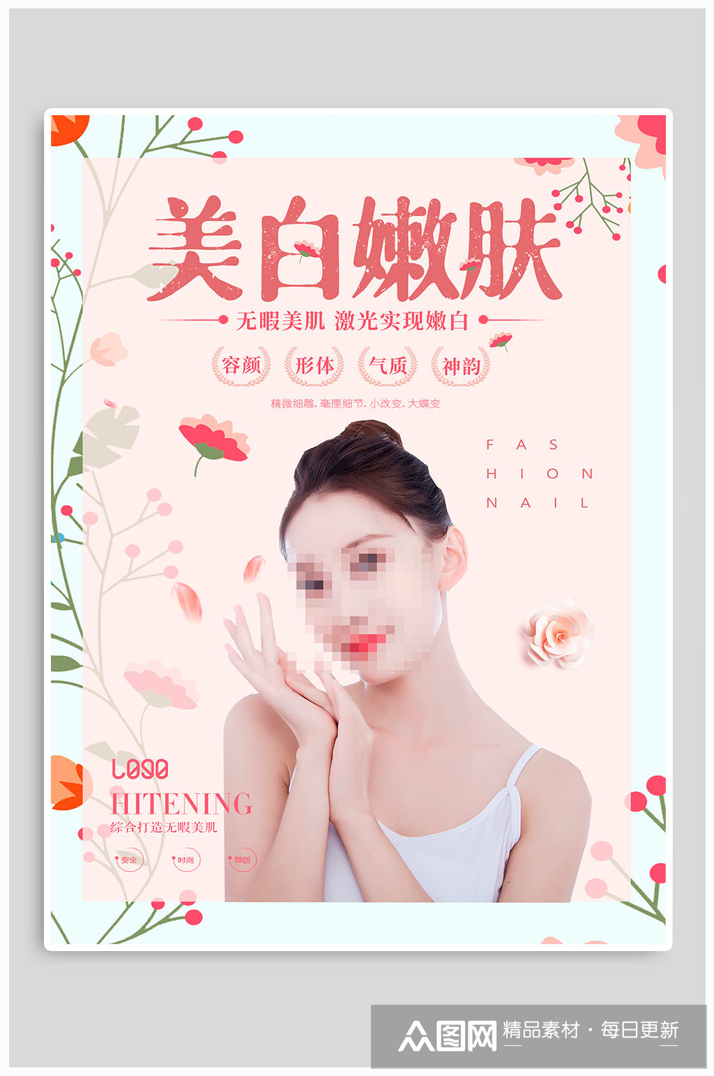 医美 美白光子嫩肤宣传海报