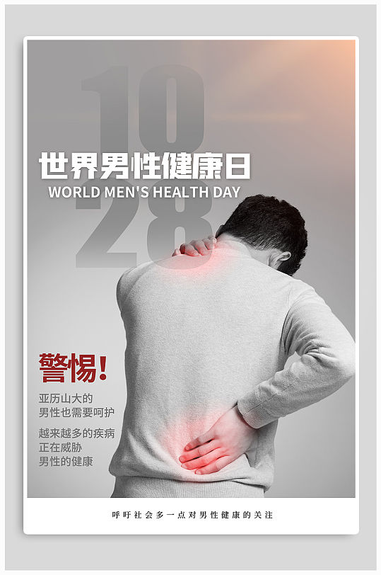 世界男性健康日海报