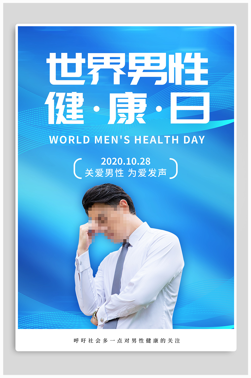 世界男性健康日图片图片